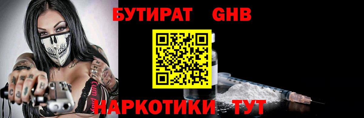 БУТИРАТ  Братск  БУТИРАТ оксибутират 