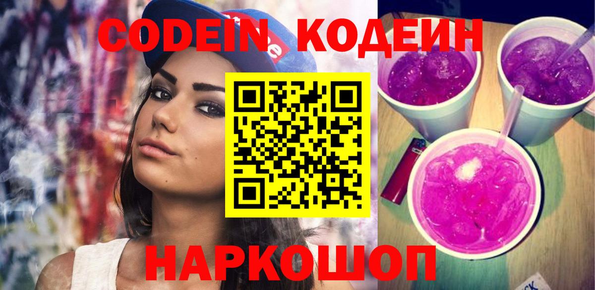Кодеин Purple Drank Братск